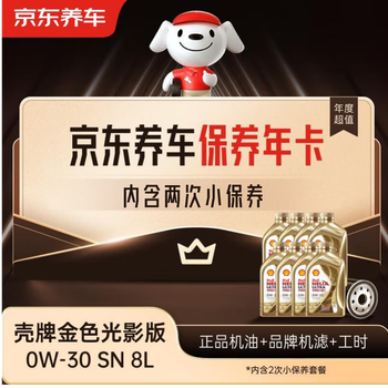 Jingdong car maintenance annual card shell golden light engine oil edition 0w-30 acea c3 8l 2nd annual card store ready stock.
