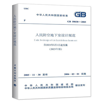 Design specifications for civil air defense basements gb50038-2005 (2023 edition) architectural design concrete structure hvac equipment water supply and drainage electrical professional fire protection quality acceptance construction standards china planning press (implemented on may 1, 2024)