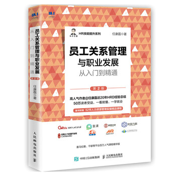 Employee relationship management and career development from beginner to master (2nd edition)