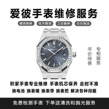 Ap audemars piguet professional watch repair shop, accurate repair and maintenance of audemars piguet watches, battery replacement, watch repair, coaxial movement maintenance
