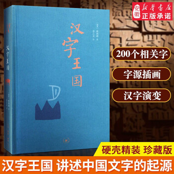 Xinhua bookstore genuine chinese character kingdom hardcover second edition hardcover edition (sweden) written by lin xili translated by li zhiyi language, text, culture and education telling the origin of chinese characters official sanlian bookstore