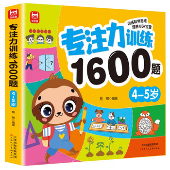 Concentration training 1600 questions for 4-5 years old, brain potential development, improvement of observation and cognition, children's educational logical thinking training questions, kindergarten baby early education enlightenment thinking logic training