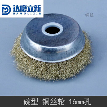Dharma lixin bowl-shaped 100/ copper wire brush polishing and grinding wire wheel rust removal bowl-shaped wire brush bowl-shaped copper wire wheel 100x16 holes