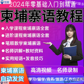 Cambodian language introductory video online course elementary tutorial oral grammar situational translation font self-study textbook cambodian basic tutorial online disk delivery