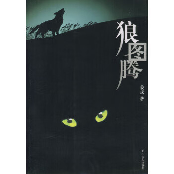 Second-hand wolf totem (the only depiction of the mongolian steppe wolf so far in the world)