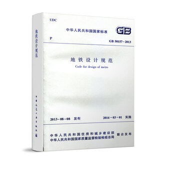 Gb 50157-2013 subway design specifications