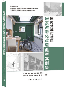 A collection of typical cases of home aging-friendly renovation in urban communities at home and abroad