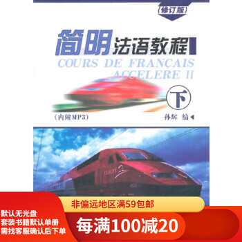 Second-hand 95 new concise french tutorial (revised edition), edited by sun hui of the commercial press 9787100