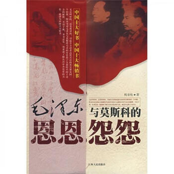 Second-hand mao zedong’s grudges with moscow yang kuisong 9787210021278 80% new