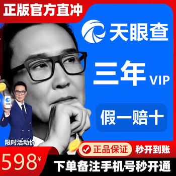 Tianyancha membership vip membership 1 day 1 year 3 years aiqicha query batch export 1 tianyancha one year membership yuan tianyancha 3 years membership recharge own account
