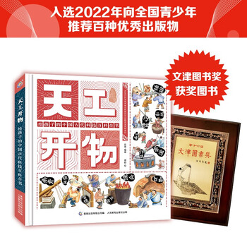 The 16th wenjin book award-winning book: tian gong kai wu encyclopedia of ancient chinese science and technology for children, children's popular science, tongqu produced, children's books, children's books