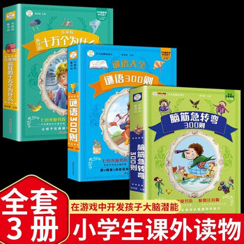 Official genuine 300 brain teasers + 300 riddles + idioms + idioms (color picture phonetic version) 3-6-12 year old children's intellectual development book with pinyin puzzle guessing riddles primary school students version classic extracurricular reading story book douyin recommended brain teasers + riddles + 100,000 whys (3 books