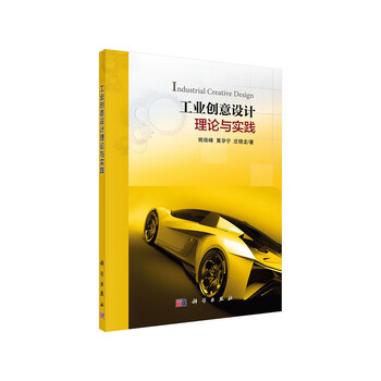 Industrial creative design theory and practice