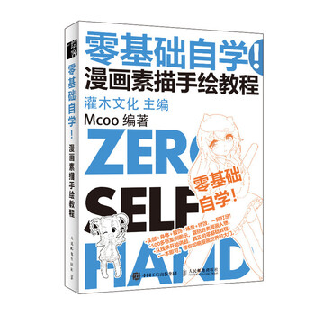Zero-based self-study, comic sketch hand-drawing tutorial, animation painting tutorial book, comic introductory copying material, basic comic tutorial book, zero-based animation character painting tutorial