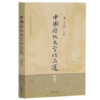 Selected chinese literary works from past dynasties (compendium) liberal arts textbooks for colleges and universities books