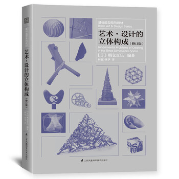 Basic modeling series textbook: three-dimensional composition of artistic design (classic work by naomi asakura, recommended by wang shouzhi, author of 