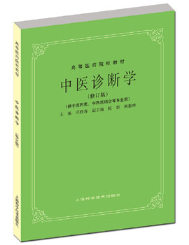 Diagnostics of traditional chinese medicine (revised edition)