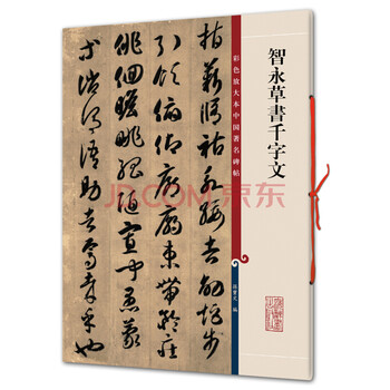 Color enlarged copy of china's famous inscriptions and chiyong's cursive script with a thousand characters