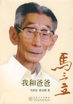 Genuine slightly flawed my dad ma sanli and i 9787530648308 ma jingwen, zhang baoming, baihua literature and art publishing house