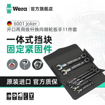 Wera imported open-end ratchet wrench set 6000/6001 german quick dual-purpose wrench socket plum wrench 6001 two-way ratchet 11-piece set (020091)