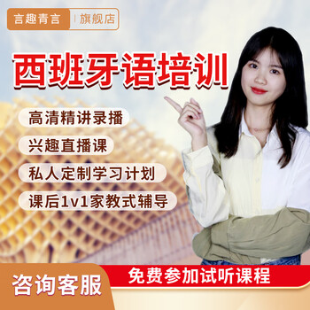 Yanquqingyan education spanish zero-based introductory training course, in-depth lectures, recorded videos, after-school tutoring, pronunciation tutoring, question-answering spanish exam study courses 0-b2 advanced class