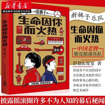 Life is hot because of you peng lei\/pang kuan the band's summer punk rock pioneer trendy new pants band autobiography essay collection xinhua bookstore