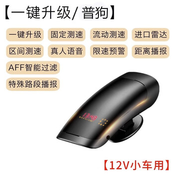 Yuxingyun automatically upgrades electronic dog full-frequency vehicle-mounted mobile speed radar and truck safety warning instrument all-in-one 12v car for one-click upgrade/pudog black