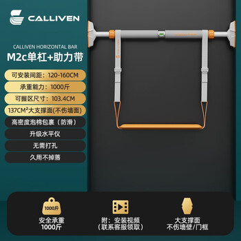 Calliven horizontal bar home indoor pull-up device home door horizontal bar punch-free floor-standing adult stretching fitness equipment m2c horizontal bar + booster belt