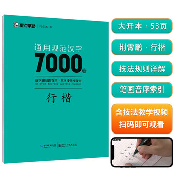 Ink dot copybook jing xiaopeng xingkai general standard chinese characters 7000 words (video version) student adult beginner copy tracing practice copybook hard pen calligraphy practice handwriting fountain pen copybook book start of school season