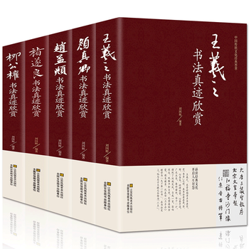 Appreciation of the complete works of the five major chinese calligraphers wang xizhi, zhao mengfu, chu suiliang, liu gongquan, yan zhenqing's calligraphy copybook appreciation, wang xizhi's calligraphy collection, lanting preface, sanxitang calligraphy, famous calligraphy works, books by famous calligraphers