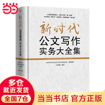 A complete collection of official document writing practices in the new era