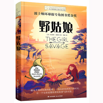 The ivy international award-winning novel wild girl, with themes such as self, freedom of mind, journey and adventure, is a must-read for primary and secondary school students in grades 3, 4, 5 and 6. the international children's literature award classic masterpiece extracurricular reading that affects children's lives.