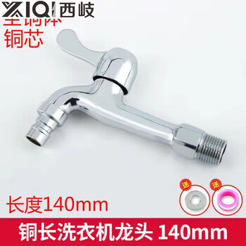 Xiqi extended 304 stainless steel washing machine faucet 4-point household mop pool extension faucet stove faucet electroplated medium-length washing machine faucet 14 cm