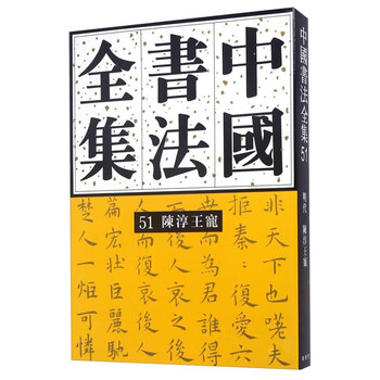 Complete collection of chinese calligraphy 51 ming dynasty chen chun wang chong 9787500315704