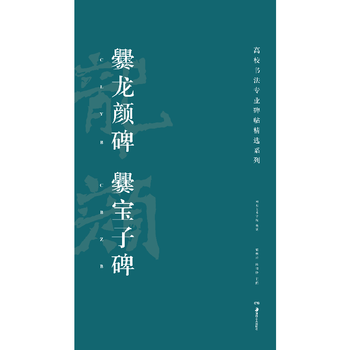 Selected series of inscriptions on calligraphy majors in colleges and universities cuan longyan stele, cuan baozi stele