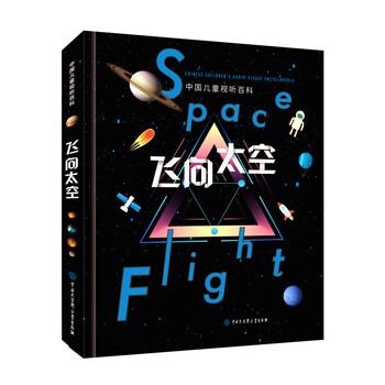 China children's audio-visual encyclopedia flying to space second edition scan the qr code audio-visual edition aerospace encyclopedia for primary school students popular science books on space exploration for 6-12 years old astronomy enlightenment books for teenagers