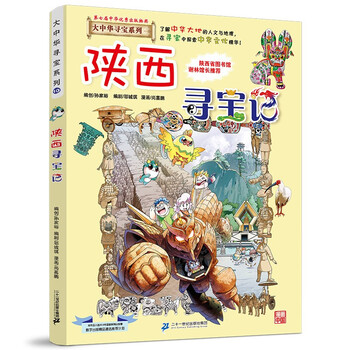 Official xinhua bookstore treasure hunt in greater china series complete set of 32 volumes and 31 volumes ningxia treasure hunt for children aged 6-12 hainan jilin treasure hunt in greater china fujian inner mongolia qinghai xinjiang shanxi treasure hunt science comic book chinese books primary school children extracurricular natural science popular science encyclopedia 10 shaanxi treasure hunt