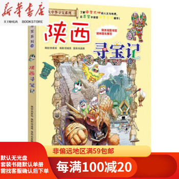 Second-hand 95 new genuine children's book greater china treasure hunt series shaanxi treasure hunt 9787556834624
