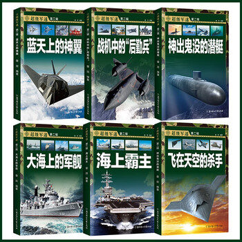 Chinese children's military science encyclopedia super military fans second series color picture edition (all 6 volumes) guns, fighters, aircraft carriers, submarines, world weapons encyclopedia, primary school students, grades 3, 4, 5, and 6, extracurricular reading books genuine