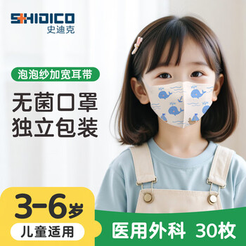 Shidico medical surgical mask 3d children's mask 3-6 years old baby 30 individually packaged sterile little blue whales