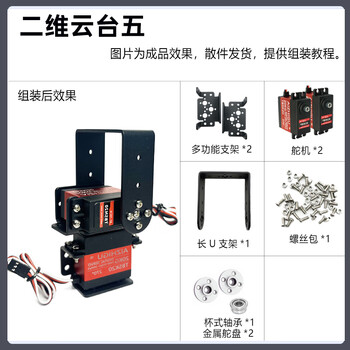 Zhu xiaobao two-dimensional electric gimbal, two-degree-of-freedom gimbal, two-degree-of-freedom servo gimbal, ti cup electronic design competition customized model, gimbal five, 30kg pwm servo