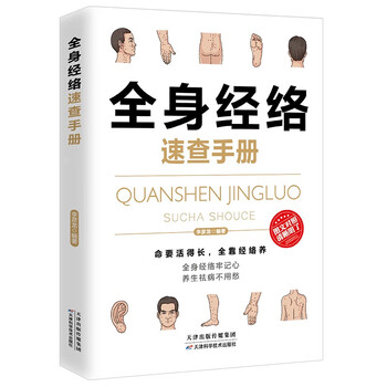 Quick check manual of whole body meridians (classic color illustration version)