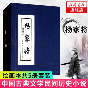 Yang family general (picture book) a total of 5 volumes set blue book picture book comic book chinese classical novels