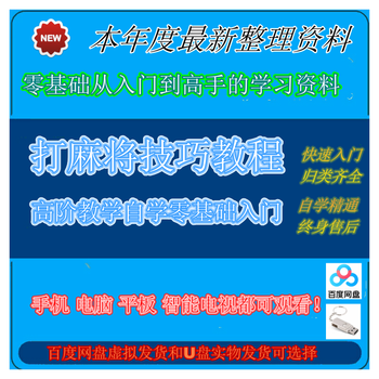 Mahjong playing skills tutorial liu qiangqiang advanced mahjong teaching self-study from zero basics to mastery video teaching u disk physical delivery