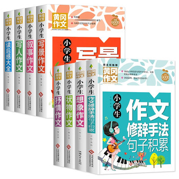 Huanggang composition collection for primary school students (set of 8 volumes) imagination + writing about people + narrative + scenery + objects + after-reading feelings + lyrical sentence accumulation of composition and rhetorical techniques. complete collection of compositions for primary school students for grades 3-4-5-6. excellent tutoring materials with synchronized materials for grades 6-12.