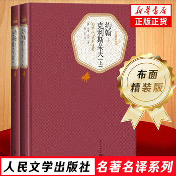 Phoenix xinhua bookstore flagship store john-christopher (part 1 and 2) 2-volume set famous translations hardcover romain roland’s masterpiece novel people’s literature publishing house