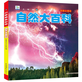 Encyclopedia of nature, color pictures and phonetic version of popular science books, little eyes seeing the world, children's encyclopedia of scientific enlightenment and cognition