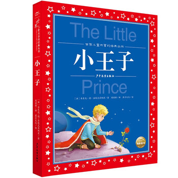 The little prince, painted children's phonetic version, a classic series shared by children around the world, genuine 7-10-year-old world famous books, stories, pinyin readings, primary school students' 1, 2, 3, 4, 5 and 6 grade fairy tale extracurricular reading books (china environmental labeling products, green printing)