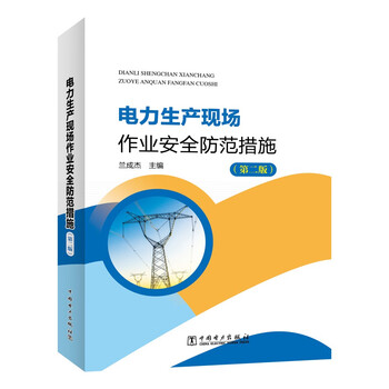 Safety precautions for power production site operations (second edition)
