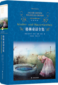 Classic translation of the complete collection of grimm's fairy tales (classic fairy tales that influence children's lives, <chinese> textbook primary school reading varieties_selected course reading guide catalog) yang wuneng's translation extracurricular reading reading extracurricular books